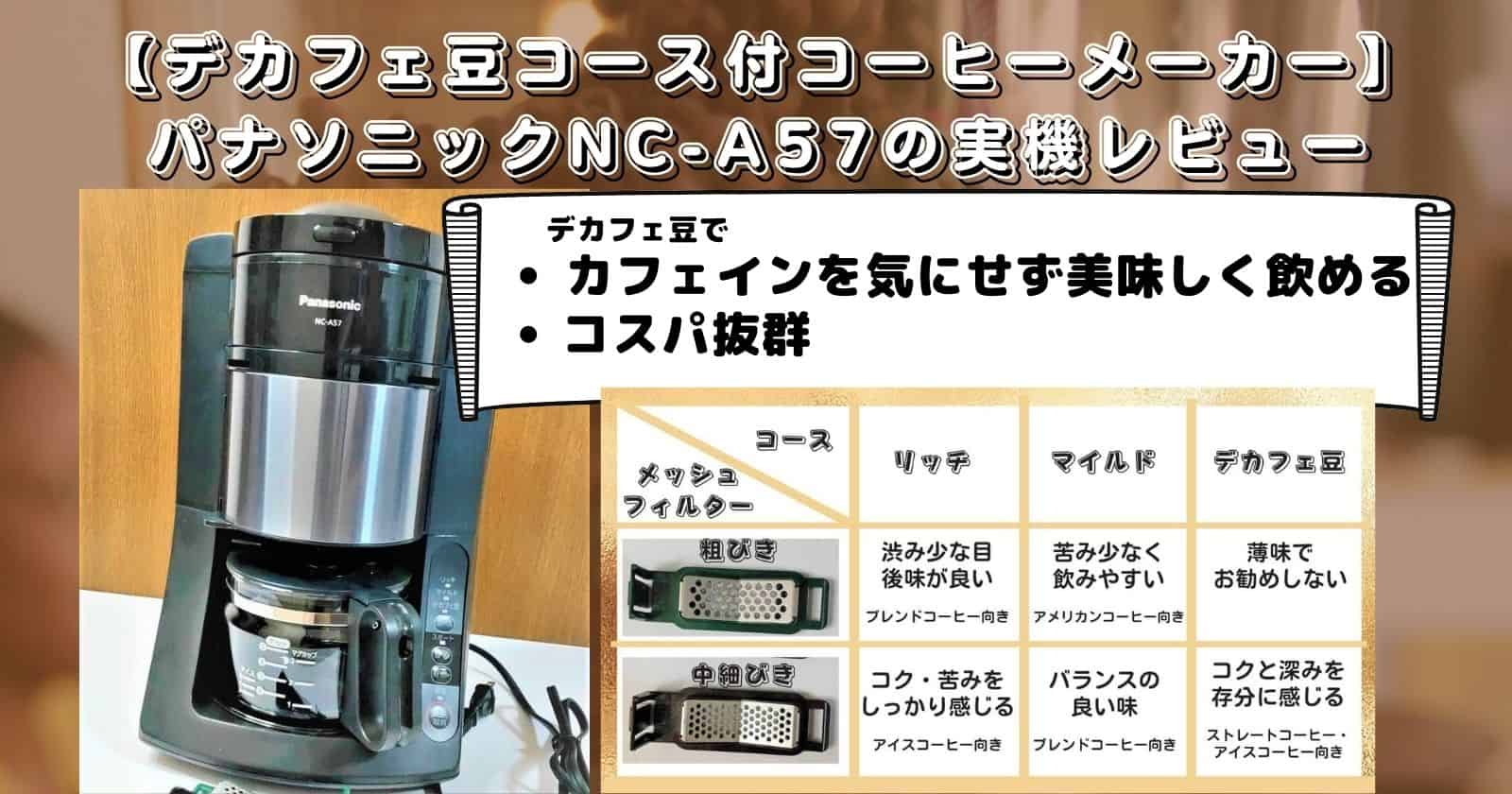 国際ブランド】 Panasonic コーヒーメーカー NC-A57